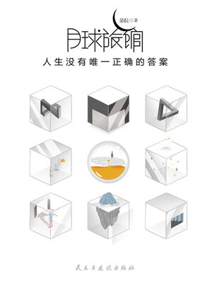 cover image of 月球旅馆